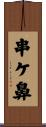 串ケ鼻 Scroll