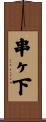 串ヶ下 Scroll