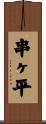 串ヶ平 Scroll