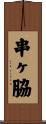 串ヶ脇 Scroll