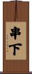 串下 Scroll