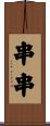 串串 Scroll