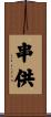 串供 Scroll