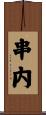 串内 Scroll