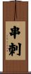 串刺 Scroll
