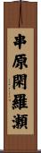 串原閑羅瀬 Scroll
