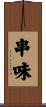 串味 Scroll