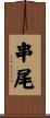 串尾 Scroll