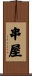 串屋 Scroll