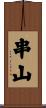 串山 Scroll