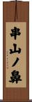 串山ノ鼻 Scroll