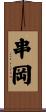 串岡 Scroll