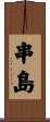 串島 Scroll