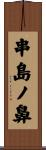 串島ノ鼻 Scroll