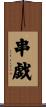 串戯 Scroll