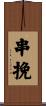 串挽 Scroll