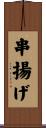 串揚げ Scroll