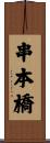 串本橋 Scroll