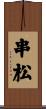 串松 Scroll
