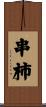 串柿 Scroll