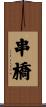 串橋 Scroll