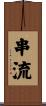 串流 Scroll
