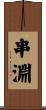 串淵 Scroll