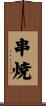 串焼 Scroll