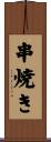 串焼き Scroll