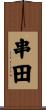 串田 Scroll