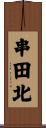 串田北 Scroll