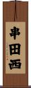 串田西 Scroll