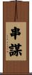 串謀 Scroll