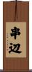 串辺 Scroll