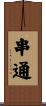 串通 Scroll