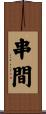 串間 Scroll