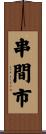串間市 Scroll