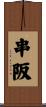 串阪 Scroll
