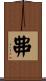 丳 Scroll