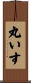 丸いす Scroll