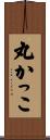 丸かっこ Scroll
