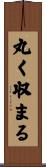 丸く収まる Scroll