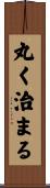 丸く治まる Scroll