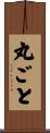 丸ごと Scroll