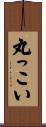 丸っこい Scroll