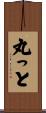 丸っと Scroll