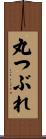 丸つぶれ Scroll
