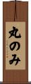 丸のみ Scroll