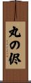 丸の侭 Scroll