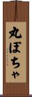 丸ぽちゃ Scroll